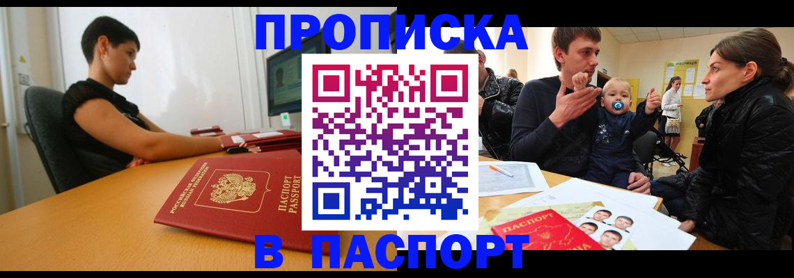 прописка в квартире в Новосибирске