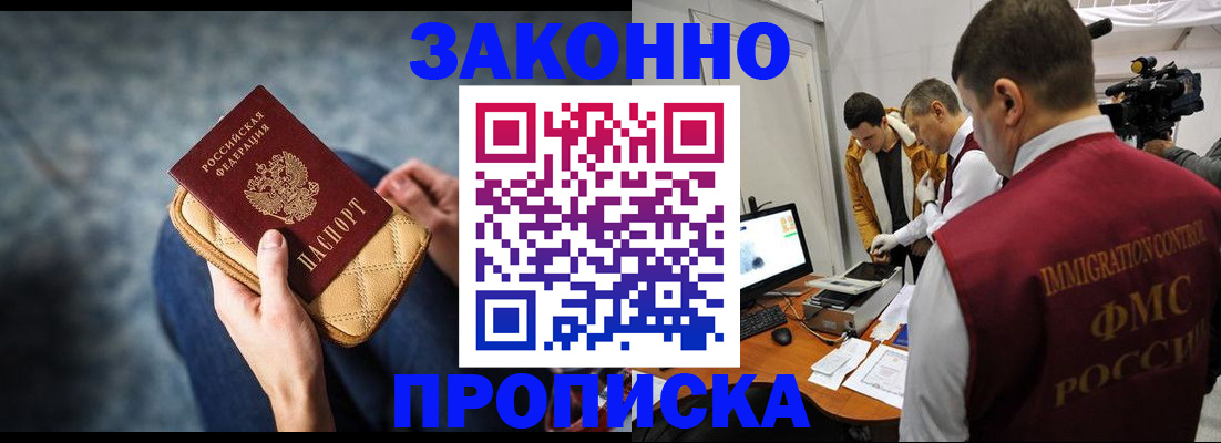 прописка регистрация в Новосибирске