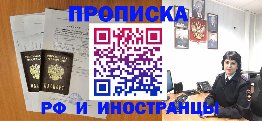 прописка для работы в Новосибирске